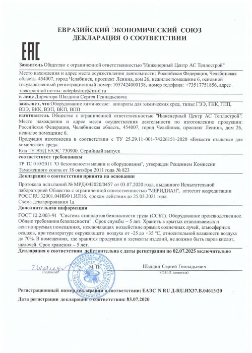Декларация ТР ТС - Хим. аппараты (Емкостное)